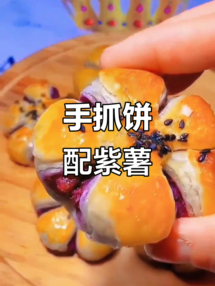 紫薯手抓饼新做法,软脆可口超满足
