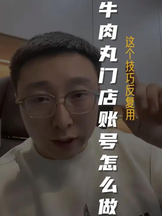 商家必看!小红书牛肉丸门店账号怎么做?小红书牛肉丸门店爆火秘诀!教你一个技巧反复拿爆款!