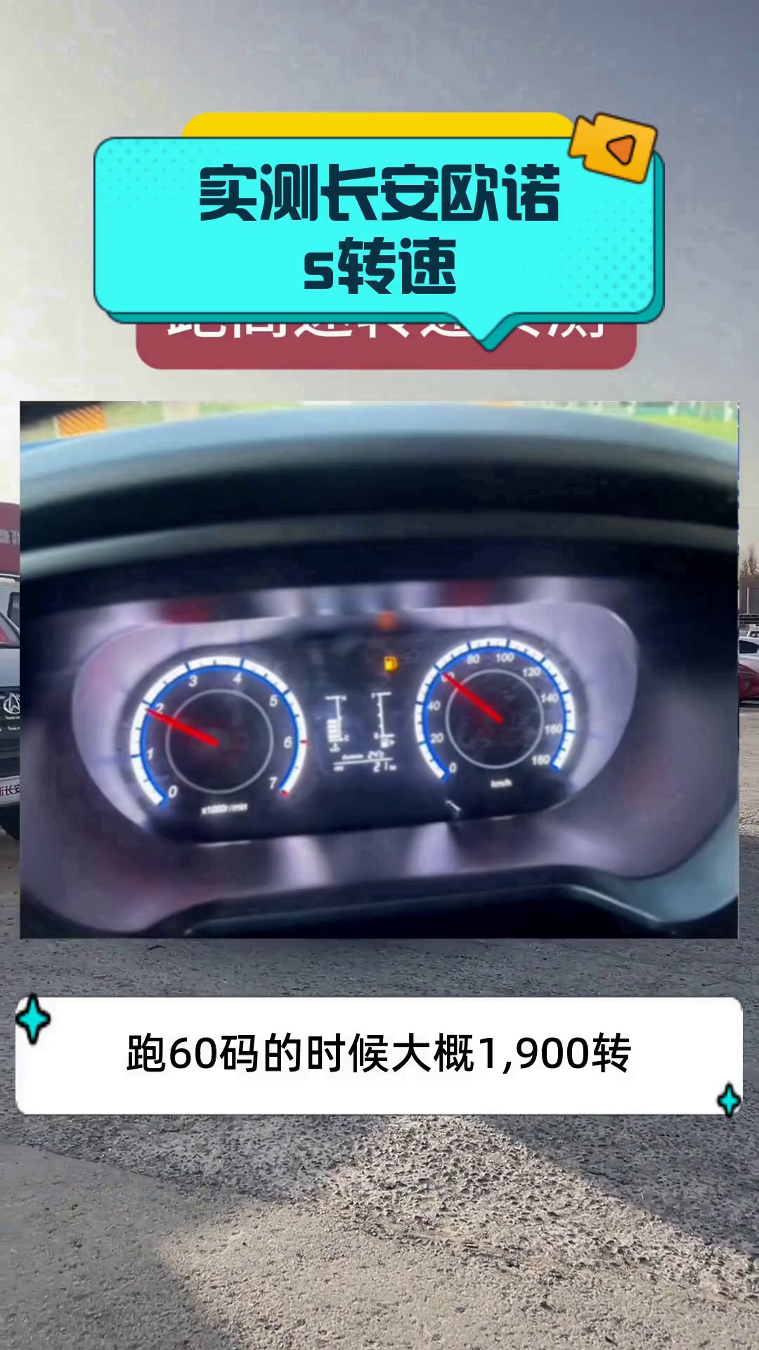 实测长安欧诺s转速