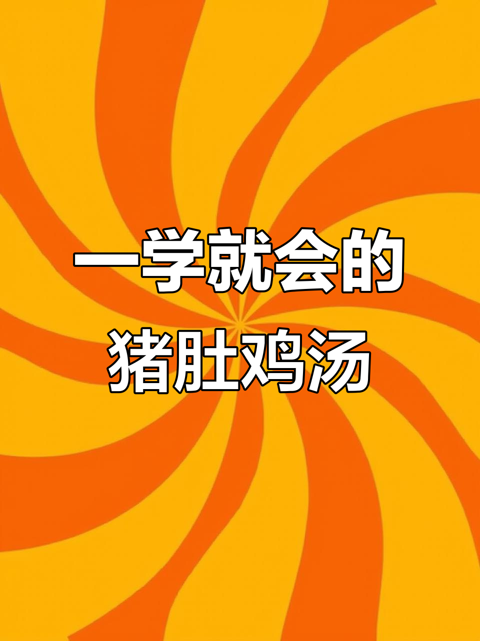 砂锅猪肚鸡汤,简单又美味,学会这道汤,人人都能做!
