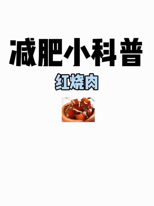 减肥小科普「红烧肉」