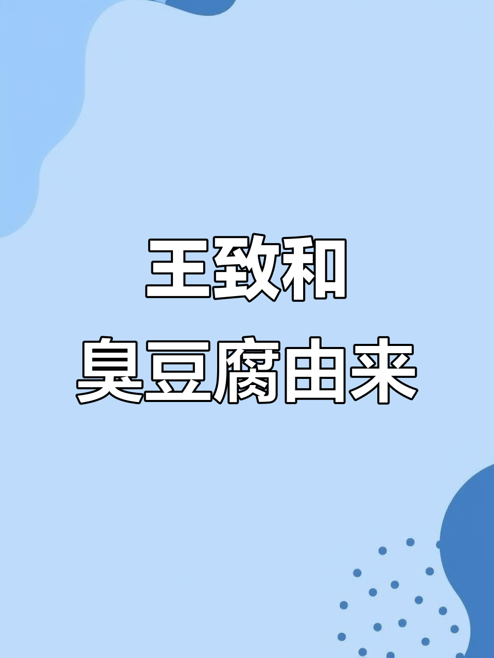 王致和臭豆腐的传奇:从落榜到百年美味