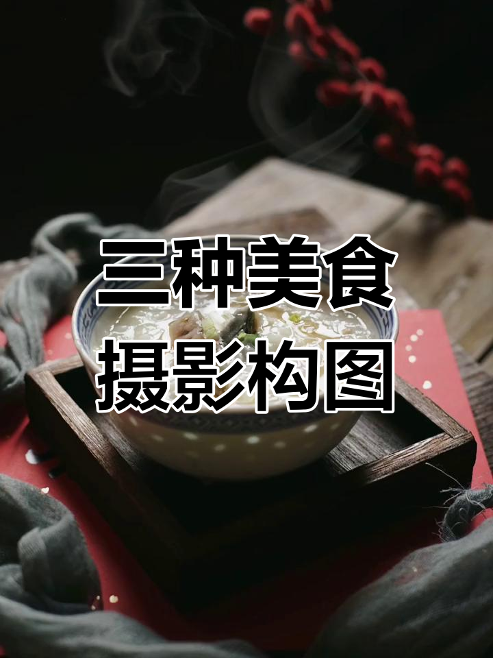 皮蛋瘦肉粥的三种构图技巧,轻松拍出美味画面