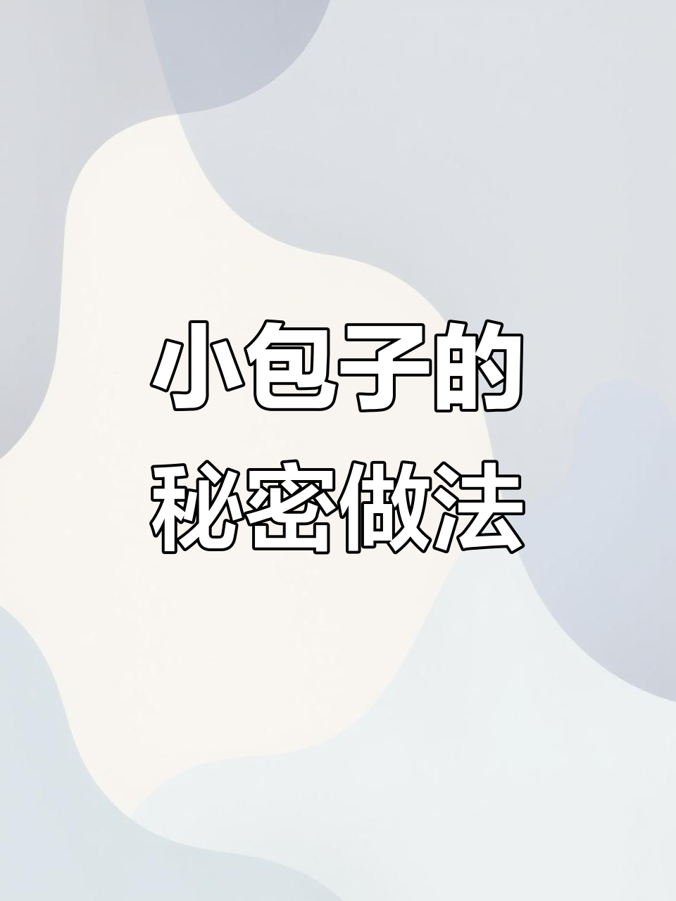 秘制油让小包子更诱人,蒸煎两种吃法任你选