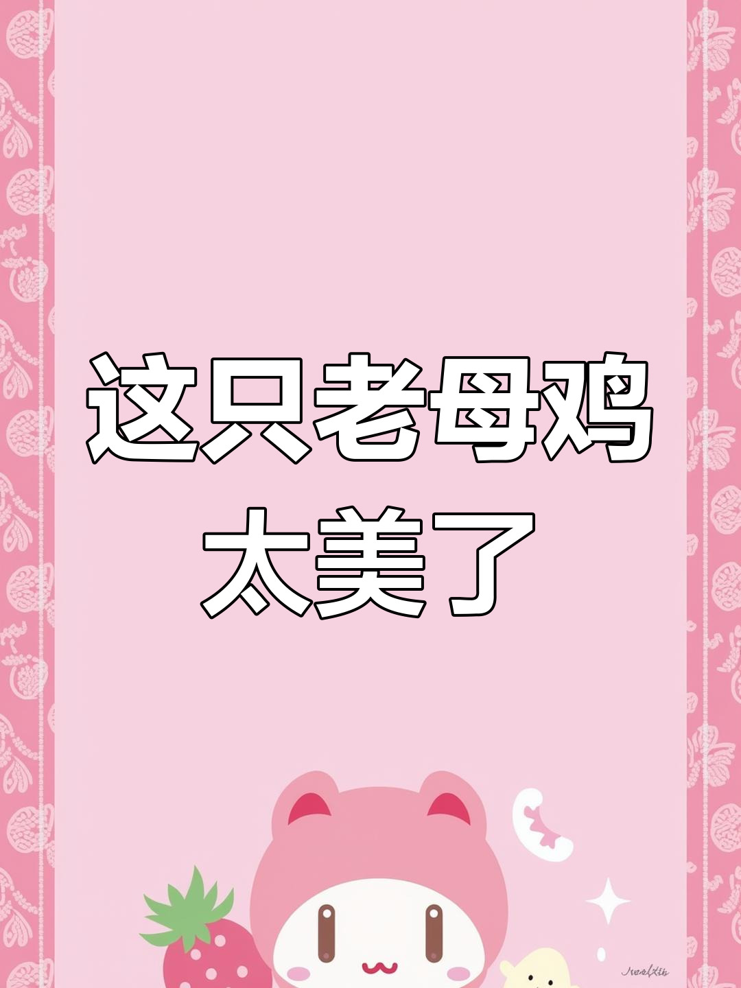 母鸡也能这么美?我花了两个小时才画完!