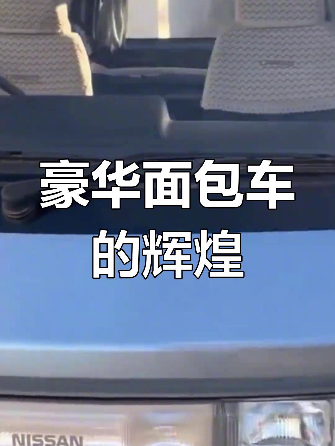 1993年豪华面包车,日产巴宁与云豹经典