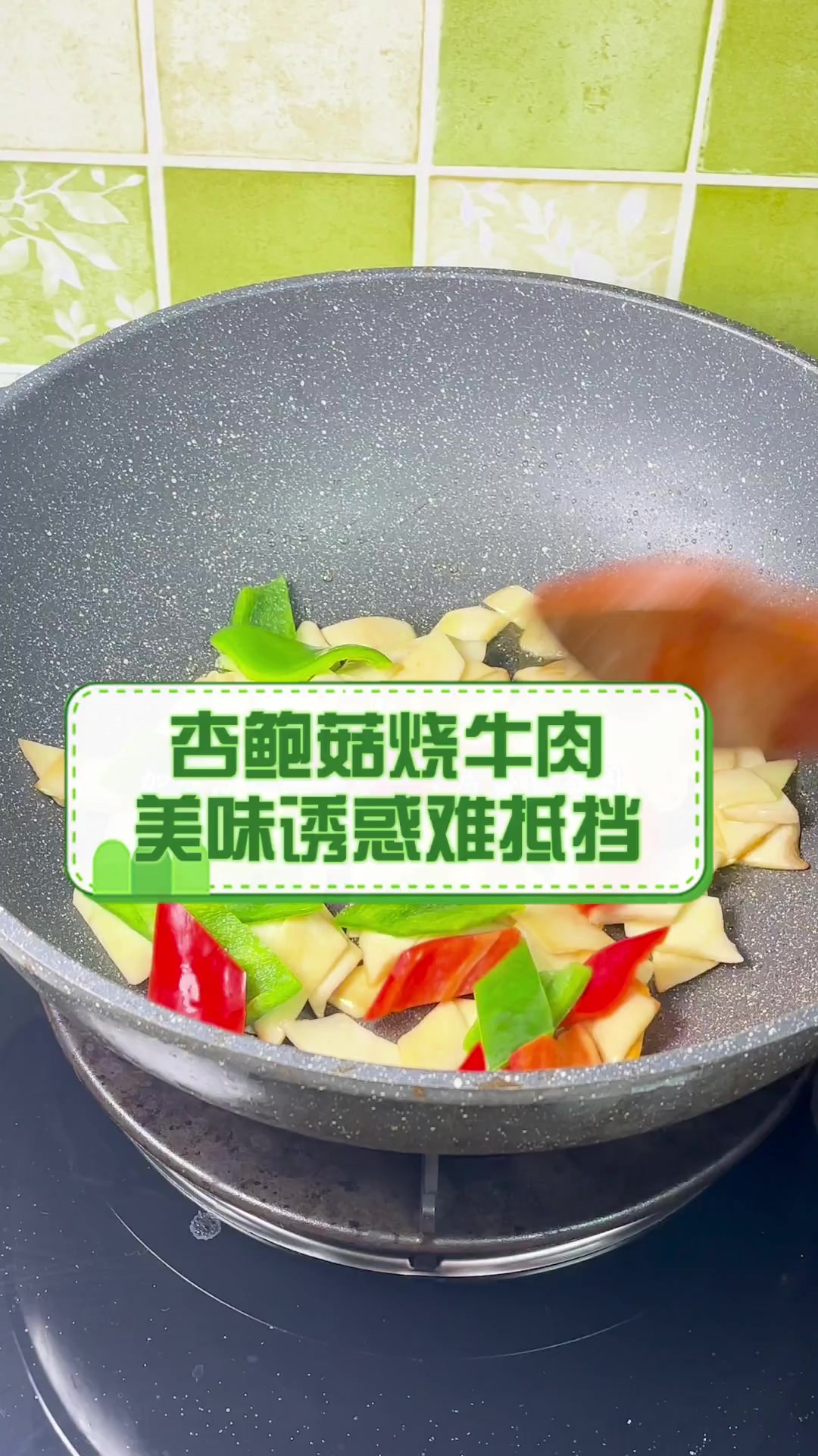 杏鲍菇烧牛肉,美味诱惑难抵挡