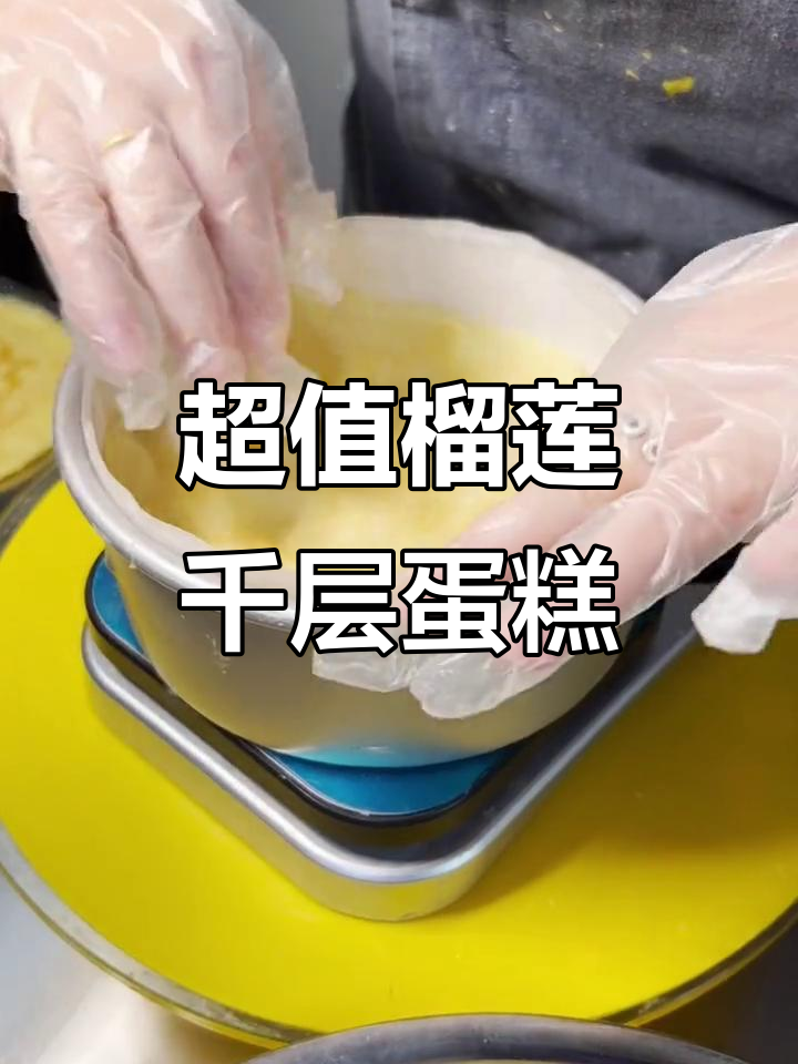 哈尔滨超火榴莲千层蛋糕,300克果肉满满,顺丰包邮送到家