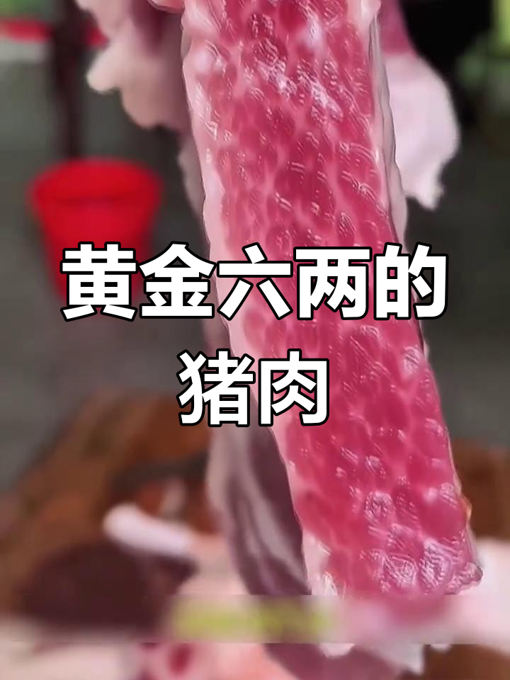 梅花肉:猪身上的珍稀美味