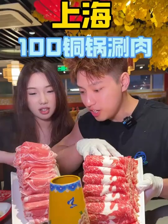 在上海100铜锅涮肉,品味地道美味!必须火力全开吃过瘾了