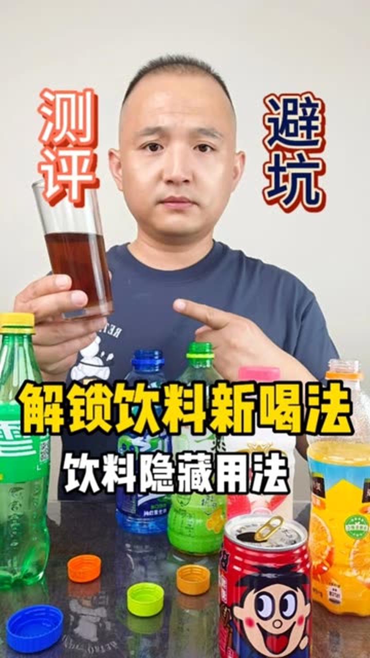 超市买回来的饮料 还能这么喝?饮料的隐藏喝法你知道几个