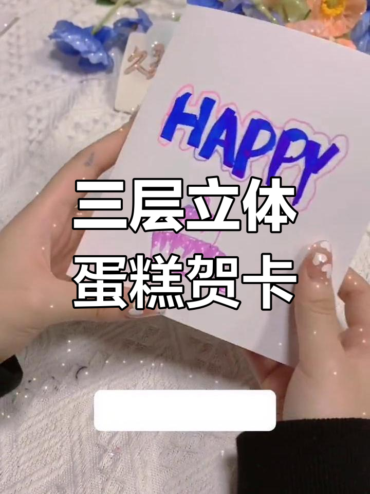 超美三层立体蛋糕贺卡教程,生日礼物创意手工