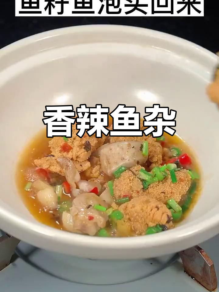 鱼杂干锅,香辣开胃,治愈每一刻