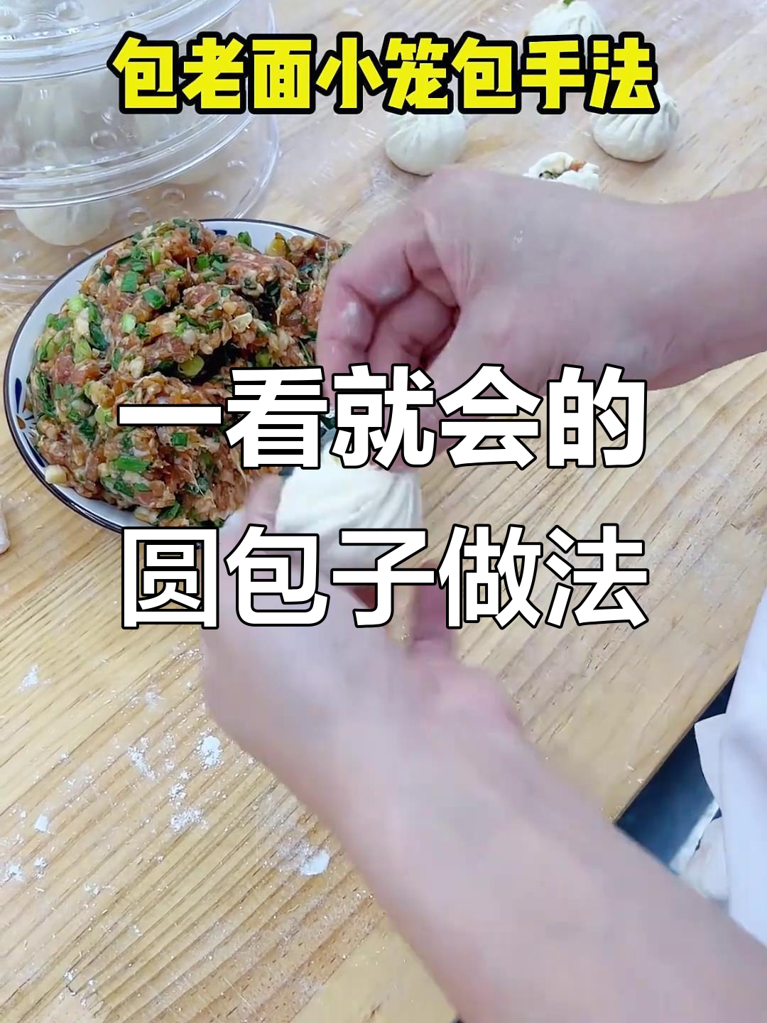 轻松学会老面小笼包的手工技艺,简单步骤教你做完美包子
