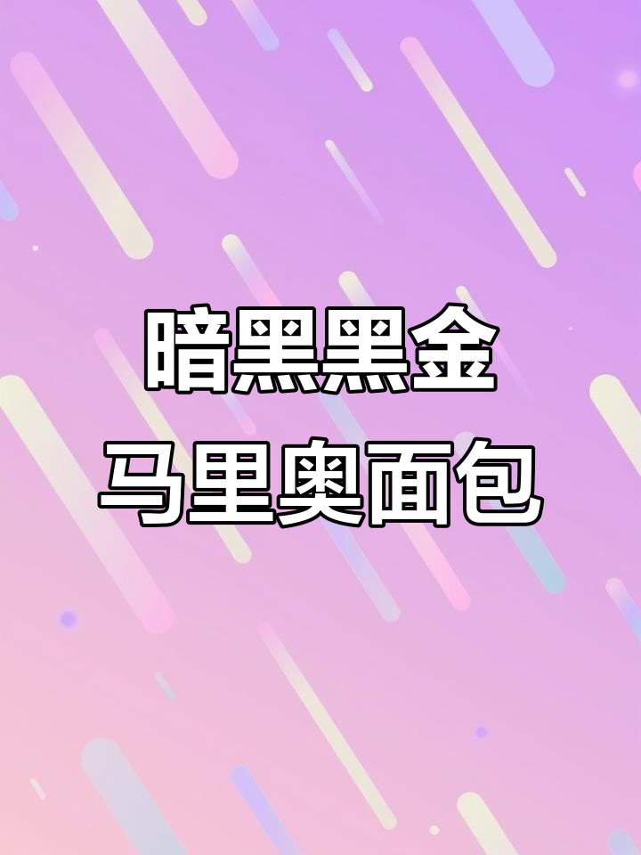 黑金开心果马里奥面包,暗黑系甜品暴击来袭!