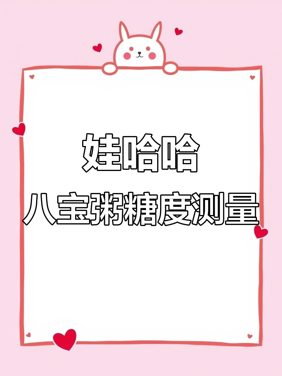 娃哈哈木糖醇八宝粥的含糖量测试,结果超乎想象!