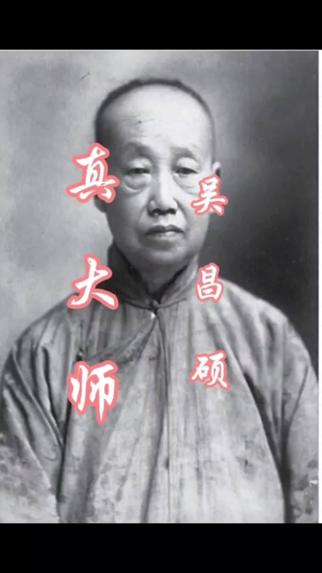 吴昌硕的作品为什么卖不过齐白石?说说你的看法 国画 齐白石 吴昌硕