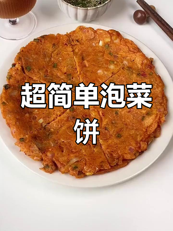 轻松做韩式泡菜饼,宅家美味新选择