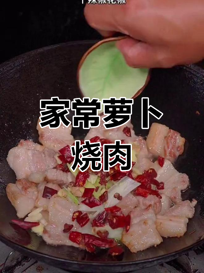 萝卜烧肉,家常下饭新做法