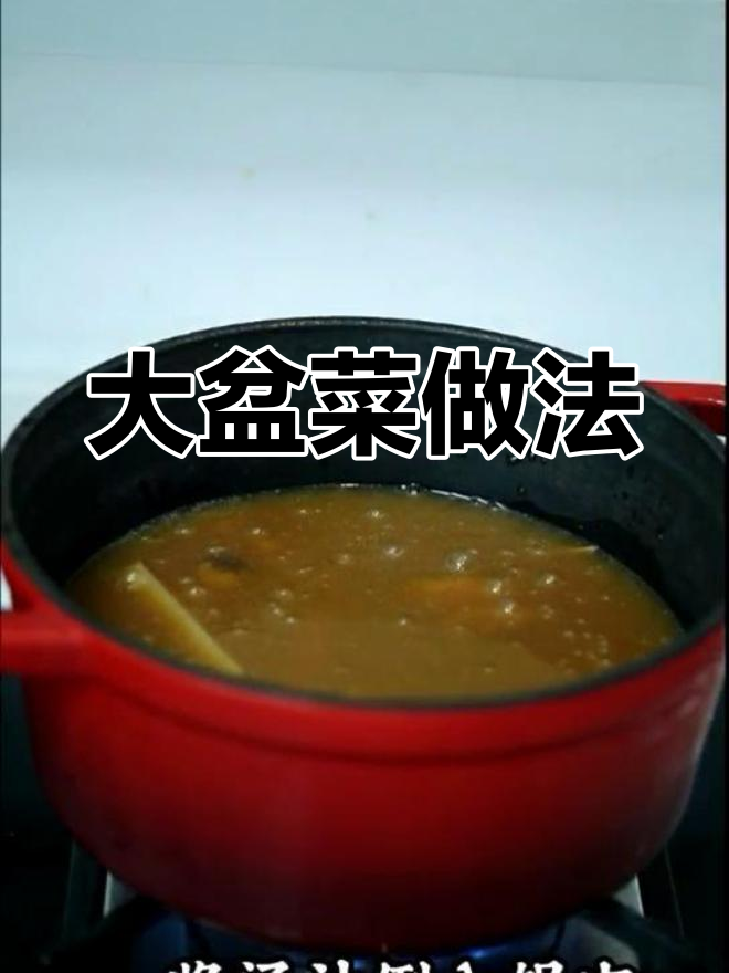 轻松做出美味大盆菜