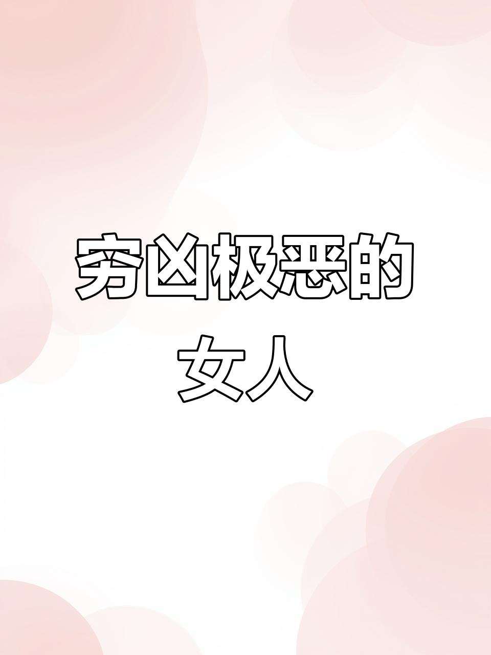 黑龙江宁安女变态:菜窖藏尸七年,如何隐藏恶行?