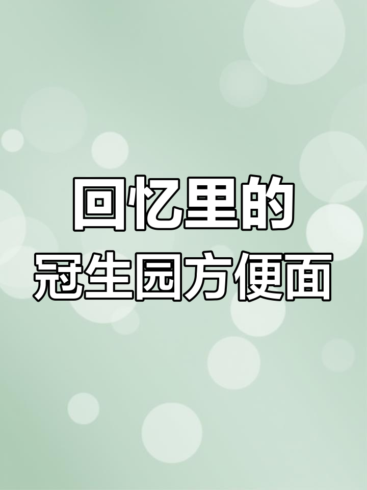 童年味道再现!冠生园方便面,记忆中的小零食