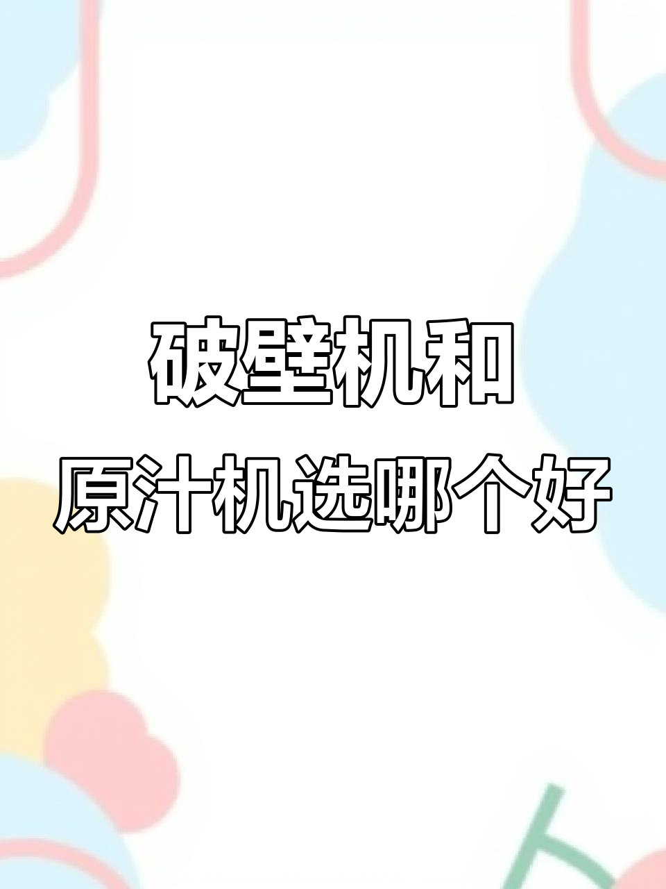 破壁机与原汁机的区别,哪个更适合你?
