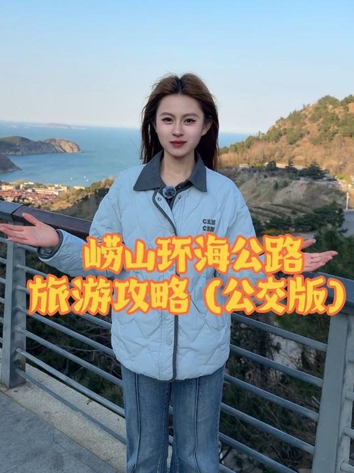 崂山环海公路一日游攻略，一元解锁无滤镜山海浪漫