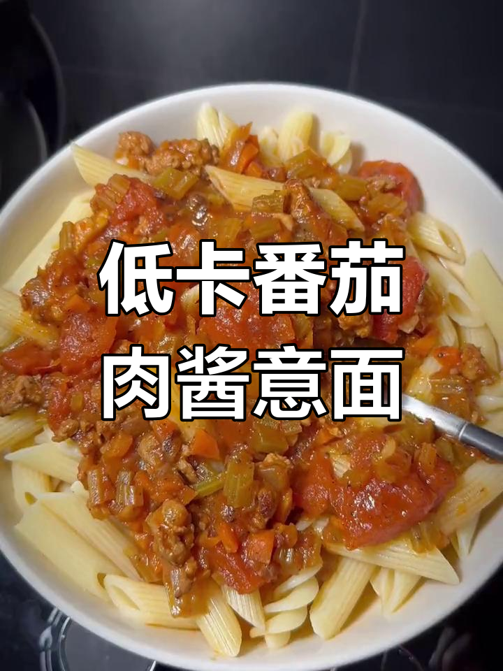 懒人必备低卡番茄肉酱意大利面,3分钟搞定美味晚餐