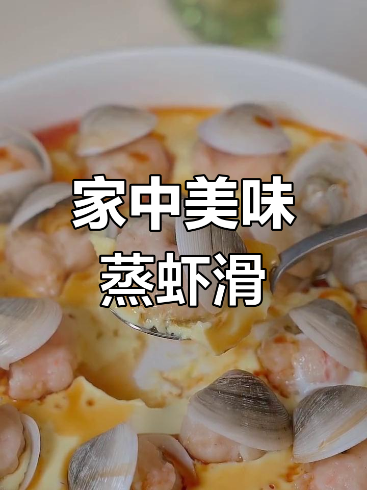 适合家庭的小海鲜蒸虾滑,鲜美又简单,孩子最爱!