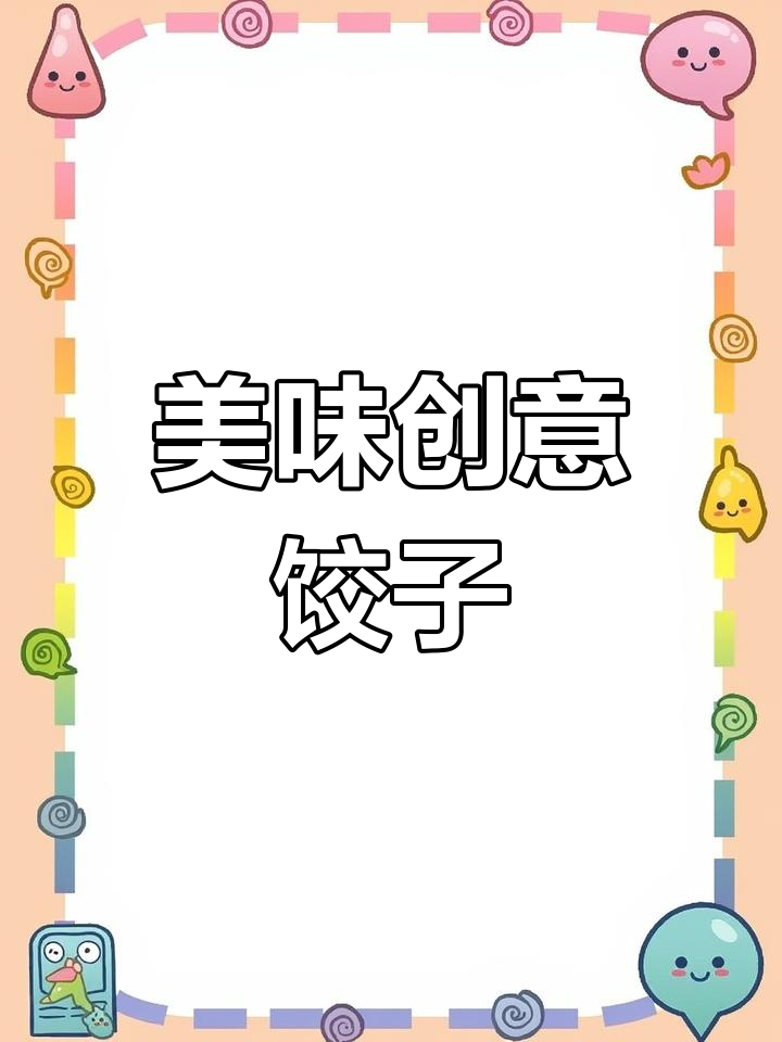 没想到白菜香菇虾仁饺子这么美味,一吃就停不下来!
