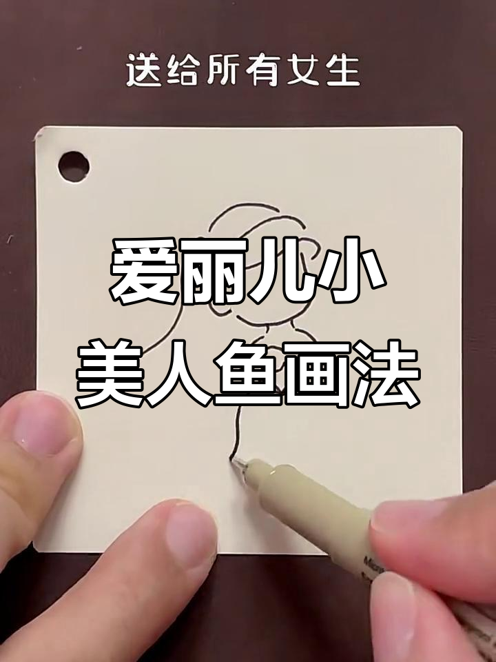 小美人鱼爱丽儿简笔画,画出勇敢的美人鱼公主