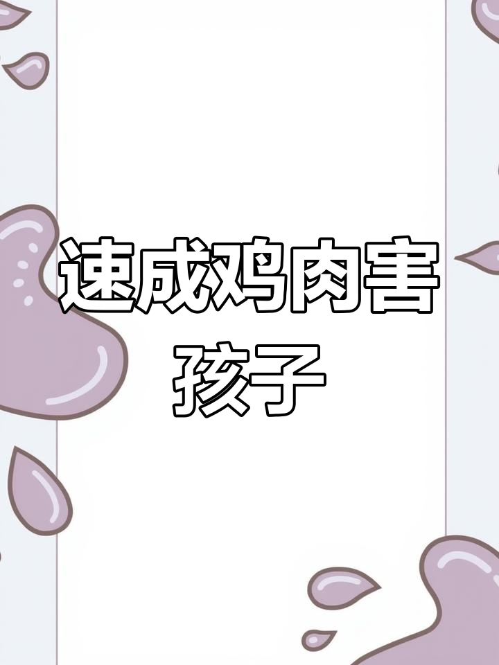 孩子吃速成鸡,健康隐患大!肯德基麦当劳少去为妙