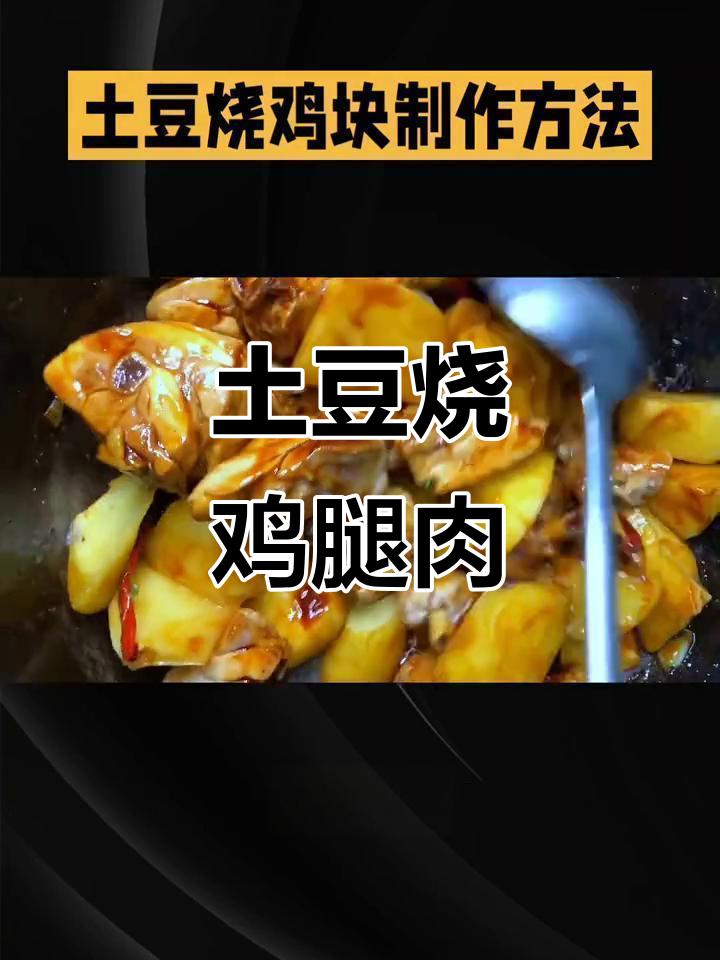 土豆烧鸡块家常做法,简单又美味