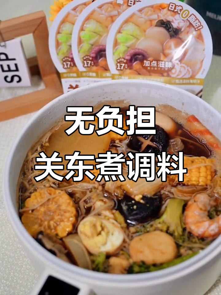 0糖0脂关东煮汤料包,轻松做出美味水煮菜