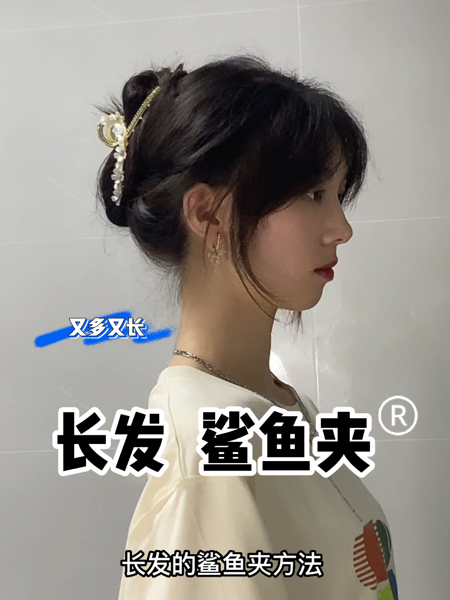 适合长发的2款鲨鱼夹方法