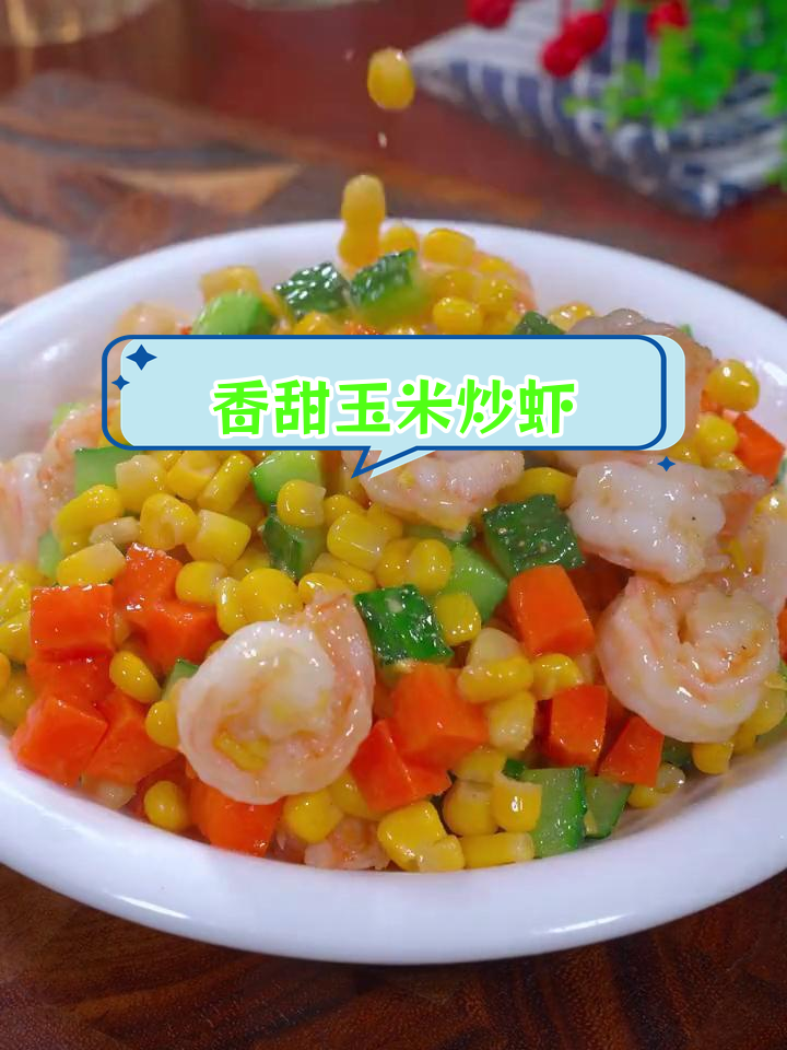 玉米炒虾仁,孩子爱吃的营养美味