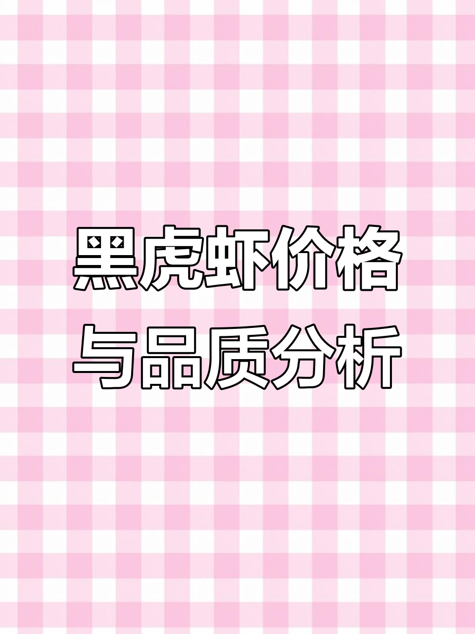 黑虎虾产地揭秘:马达加斯加最贵,泰国性价比高