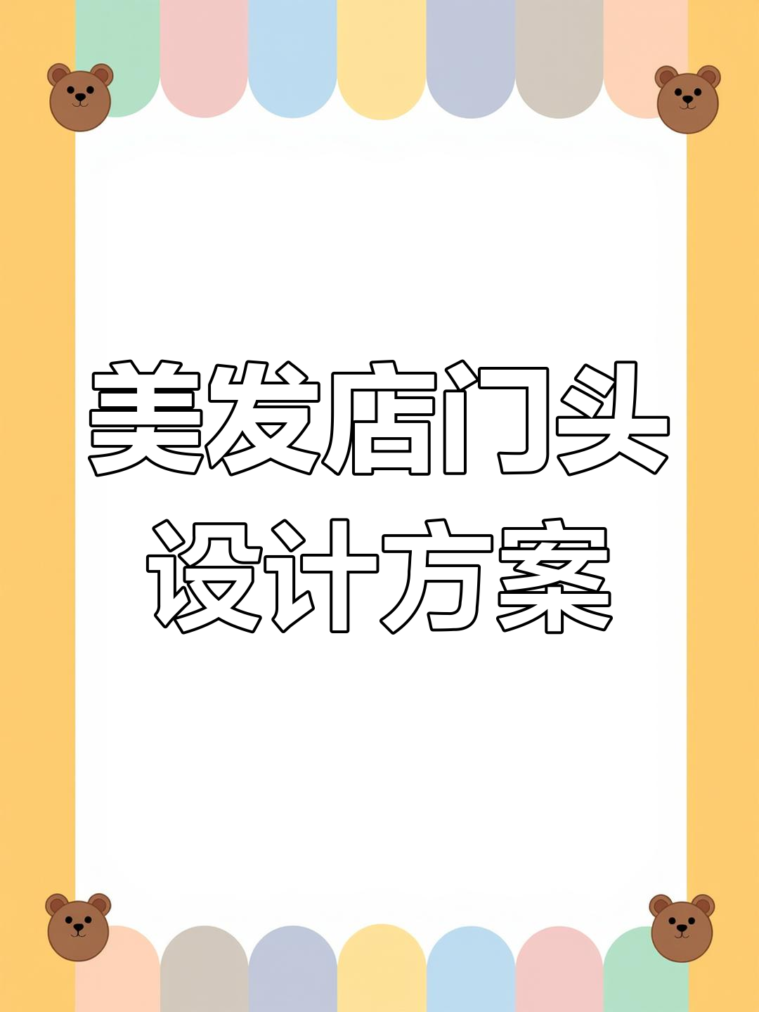 7款创意街边美发店门头设计,吸引顾客进店
