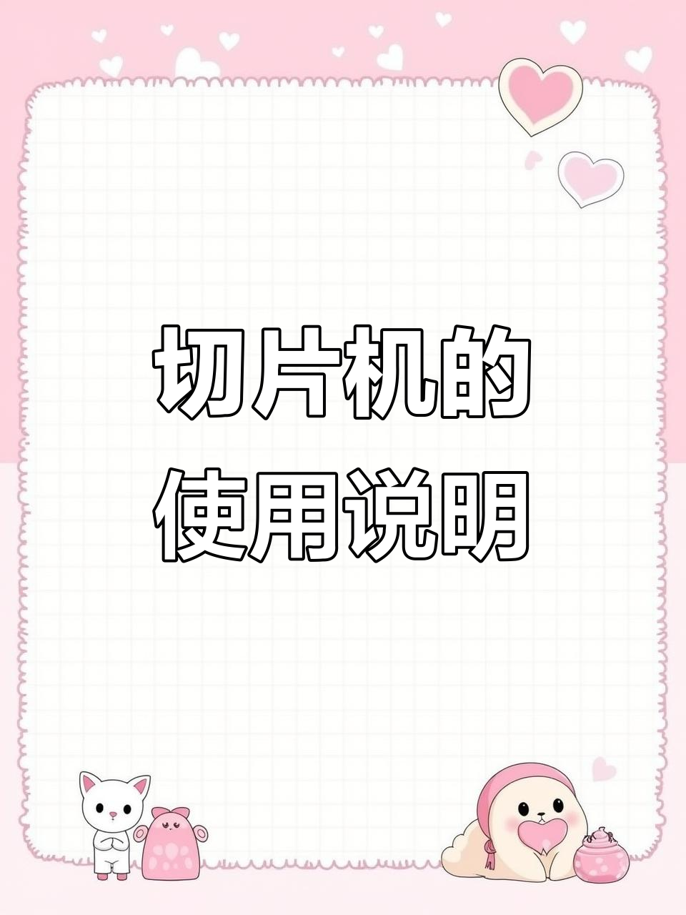 切片机安装与操作全攻略