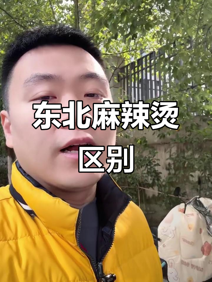 东北麻辣烫大揭秘!老式、新式全都有,哪种才是正宗?