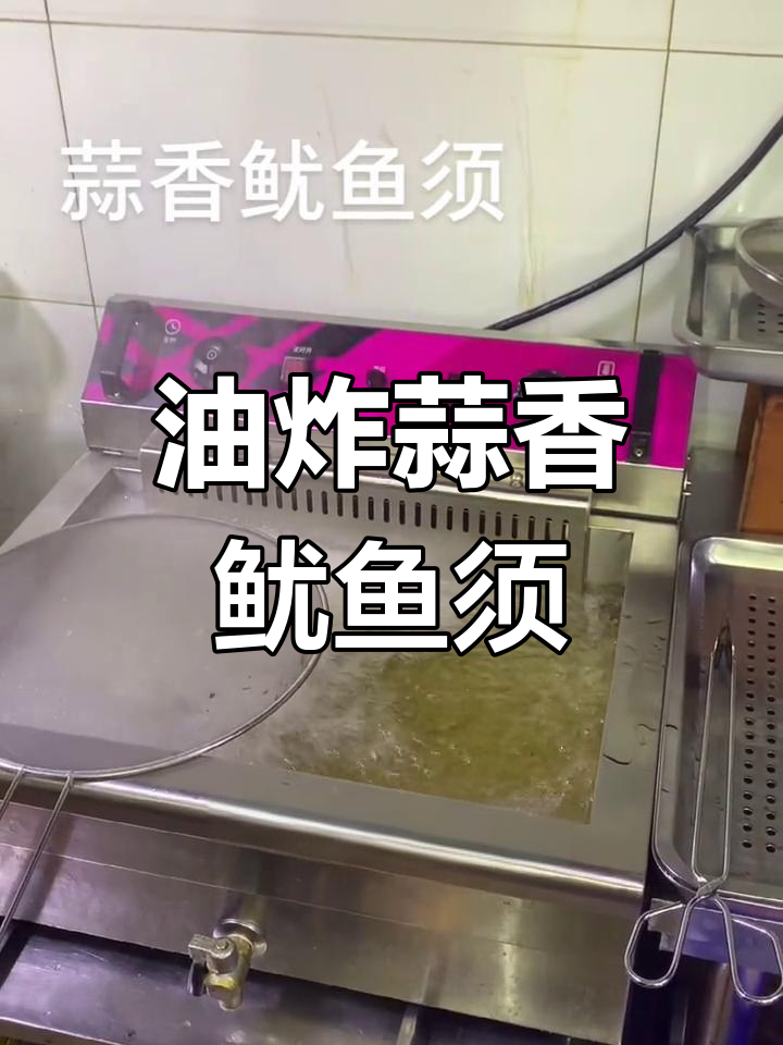 蒜香鱿鱼须的完美炸制技巧
