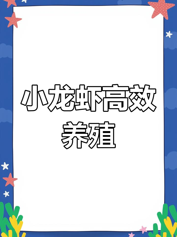 一亩地小龙虾养殖,50天收获700-800斤