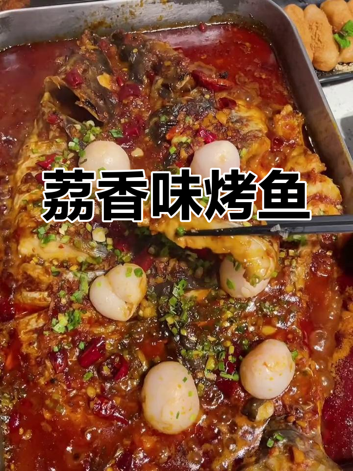 上海魔都新奇烤鱼,荔枝味让人惊艳!