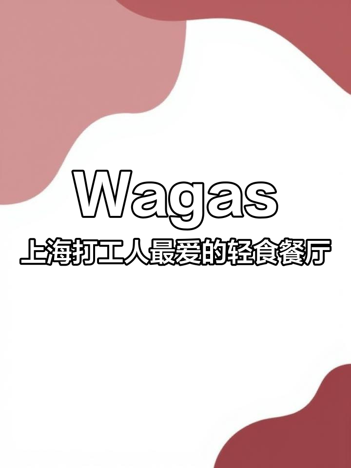 上海精致打工人的最爱食堂,Wagas带你解锁轻食新风潮
