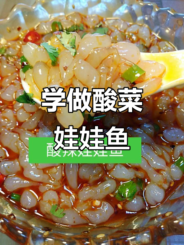 酸辣娃娃鱼制作全攻略，轻松学会这道家常美味