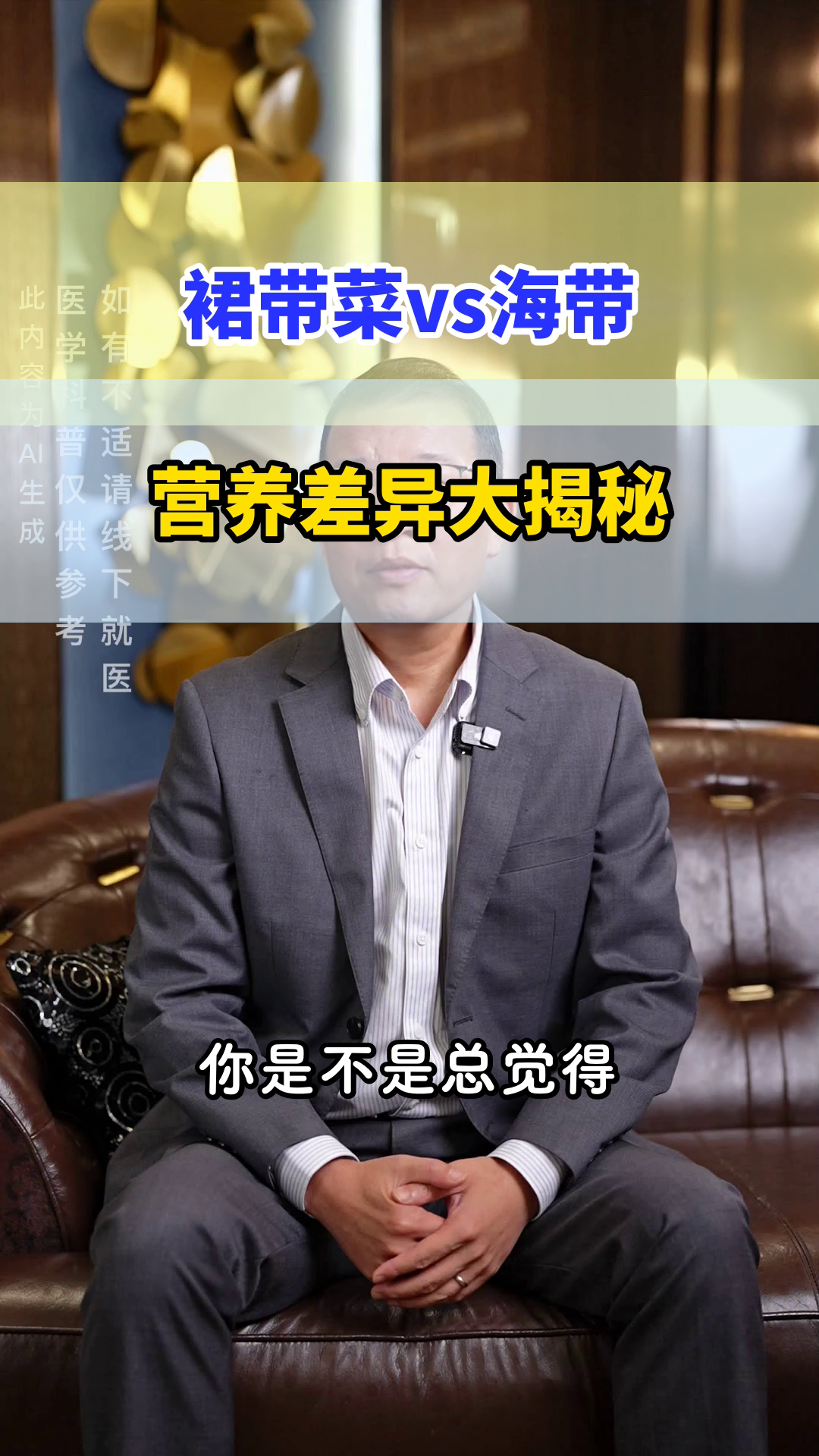 裙带菜vs海带:谁更营养?