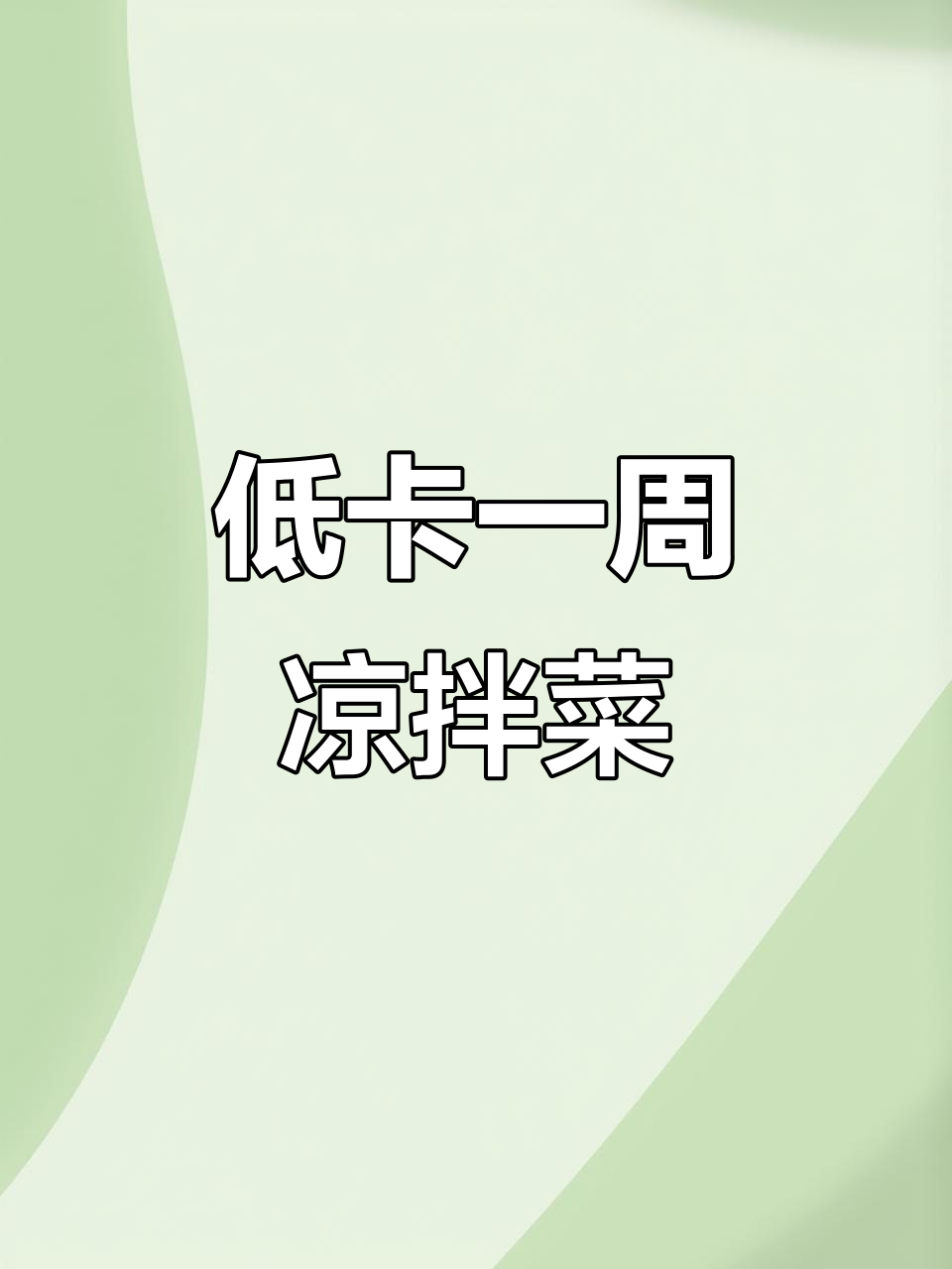 一周低卡凉拌菜,简单家常做法,轻松减脂不饿瘦