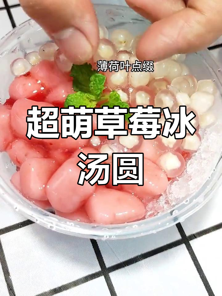 草莓冰汤圆,夏日清凉必备