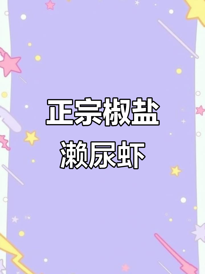 椒盐皮皮虾，中秋团圆必备美味